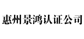 惠州景鸿iso认证公司