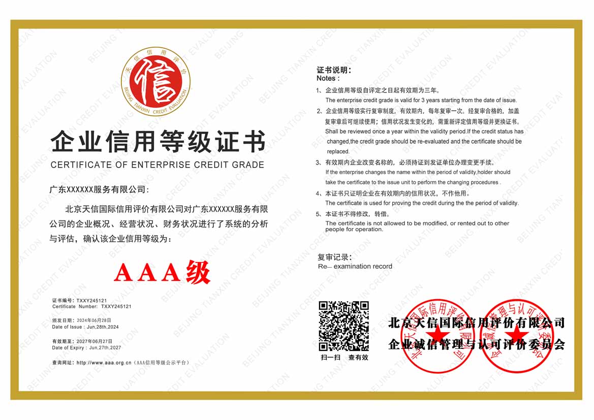 惠州公司aaa信用等级证书
